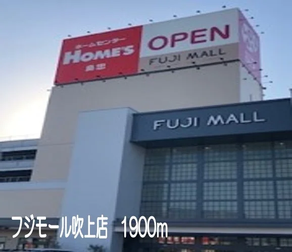 フジモール吹上店まで1900m