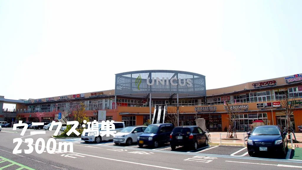 ウニクス鴻巣まで2300m