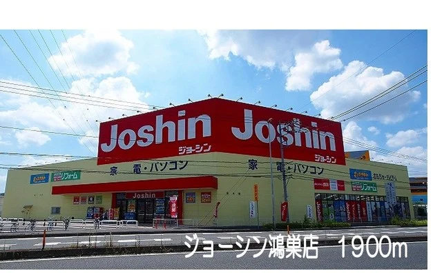 ジョーシン鴻巣店まで1900m