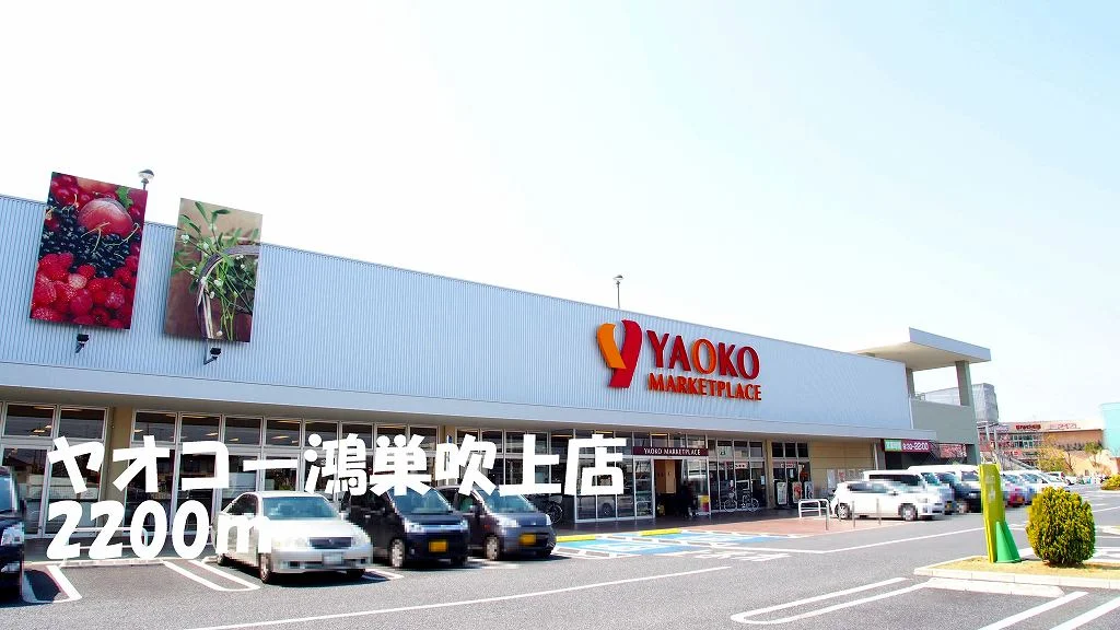 ヤオコー鴻巣吹上店まで2200m