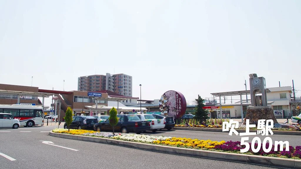 吹上駅まで500m