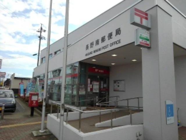 長野南郵便局まで520m