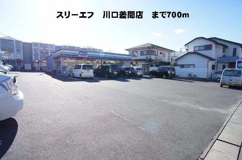 スリーエフ川口差間店まで700m