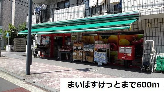 まいばすけっとまで600m