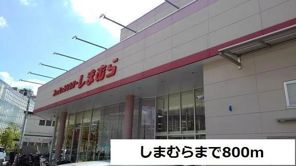 しまむらまで800m