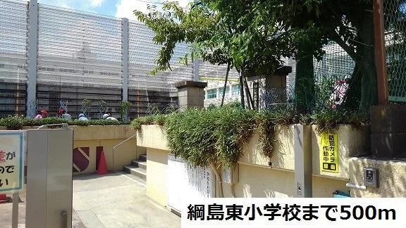 綱島東小学校まで500m