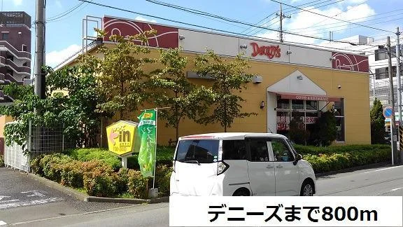 デニーズまで800m