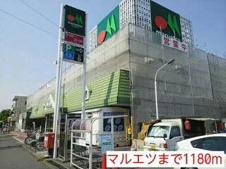 マルエツまで1180m