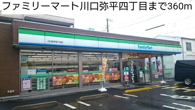 ファミリーマート川口弥平四丁目まで360m