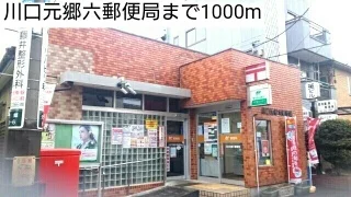川口元郷六郵便局まで1000m