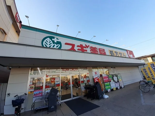 スギドラッグまで600m