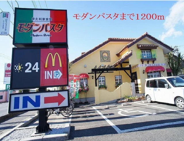 モダンパスタまで1200m