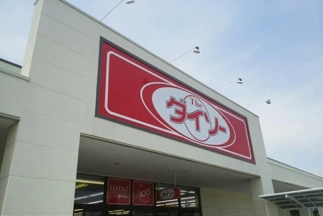 ダイソー 沼津インター店まで500m