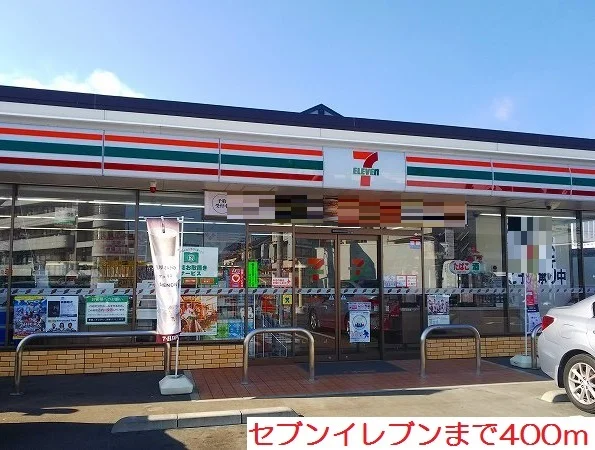 セブンイレブンまで400m