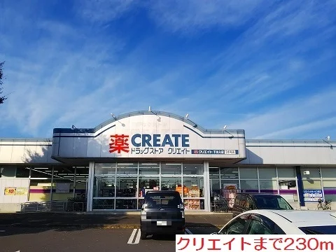 クリエイトまで230m