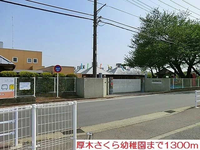 厚木さくら幼稚園まで1300m