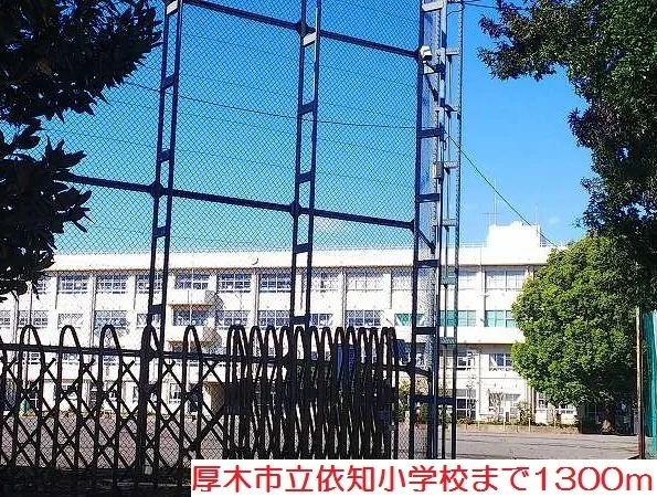 依知小学校まで1300m