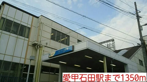 愛甲石田駅まで1350m