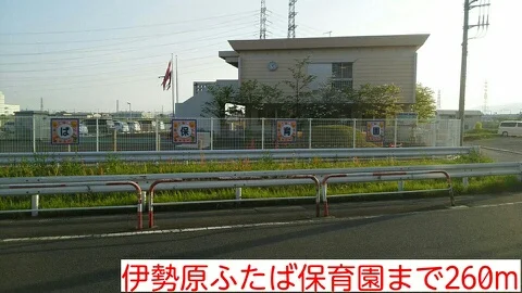 伊勢原ふたば保育園まで260m