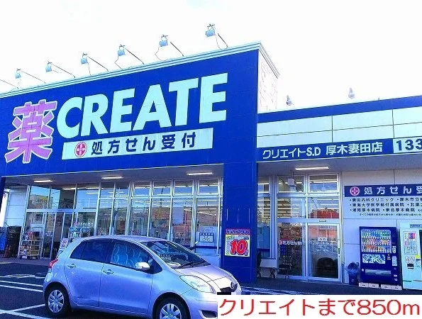 クリエイトまで850m