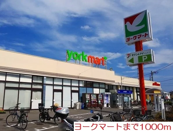 ヨークマートまで1000m