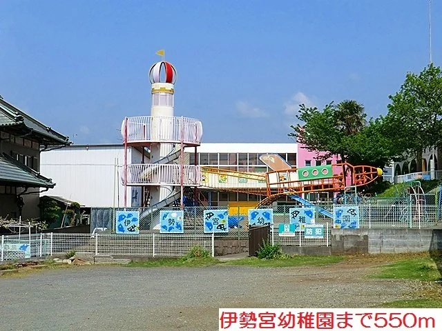 伊勢宮幼稚園まで550m