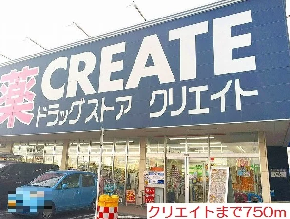 クリエイトまで750m