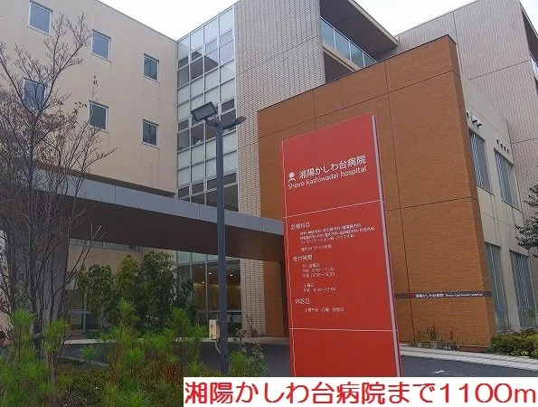 湘陽かしわ台病院まで1100m