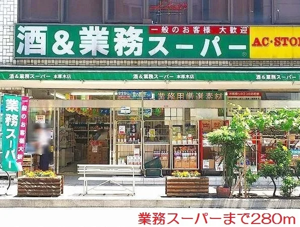 業務スーパーまで280m