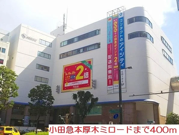 小田急本厚木ミロードまで400m