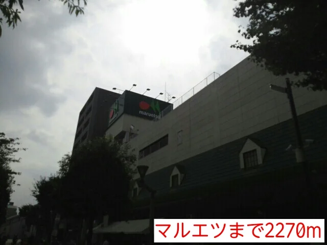 マルエツまで2270m
