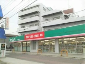 セイムスまで570m