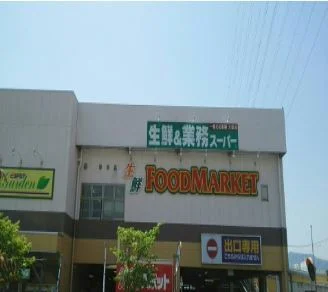 業務スーパーまで1000m