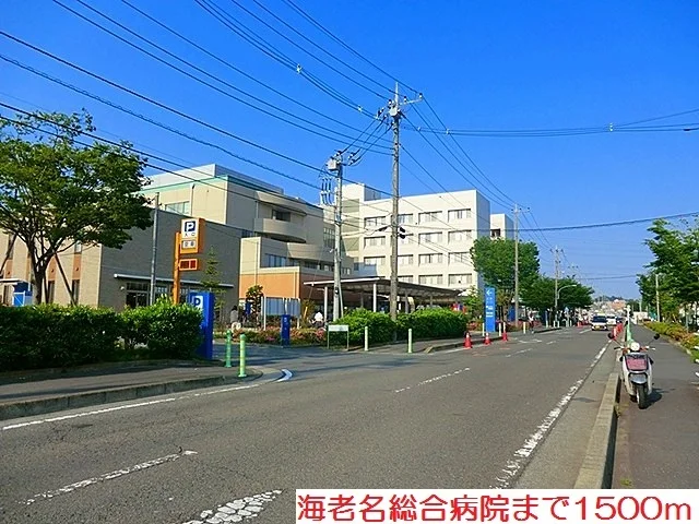 海老名総合病院まで1500m