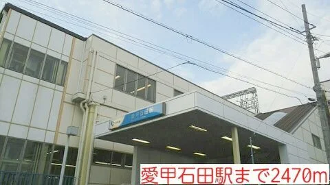 愛甲石田駅まで2470m