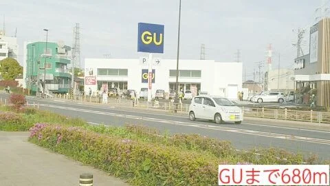 ＧＵまで680m
