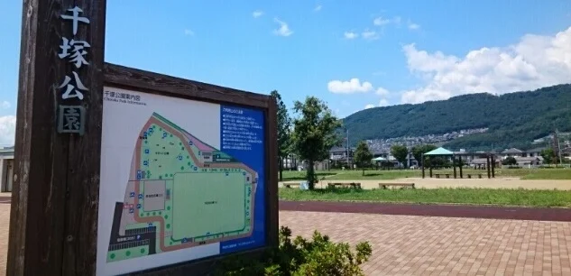 千塚公園まで700m