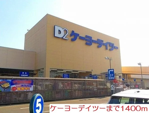 ケーヨーデイツーまで1400m