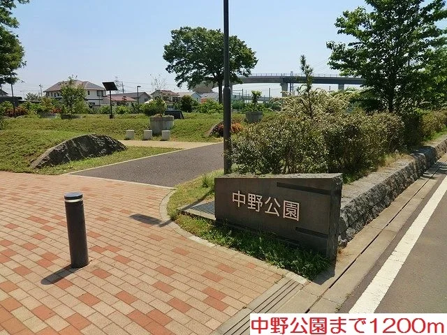中野公園まで1200m