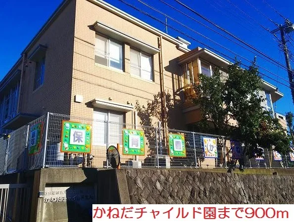 かねだチャイルド園まで900m