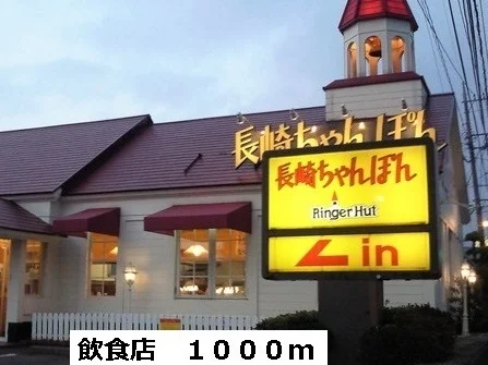 リンガーハットまで1000m