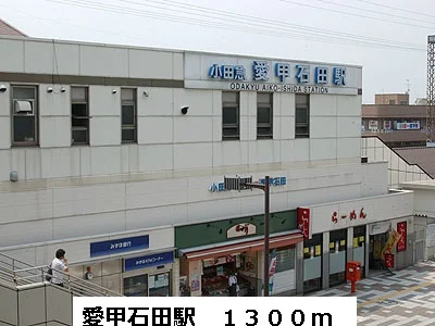 愛甲石田駅まで1300m