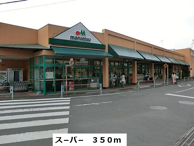 マルエツまで350m