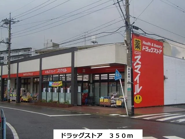 スマイルまで350m