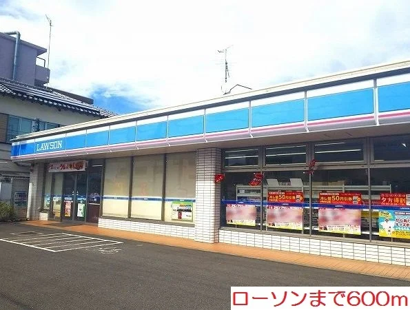ローソンまで600m