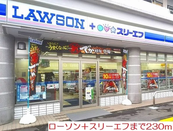 ローソン＋スリーエフまで230m