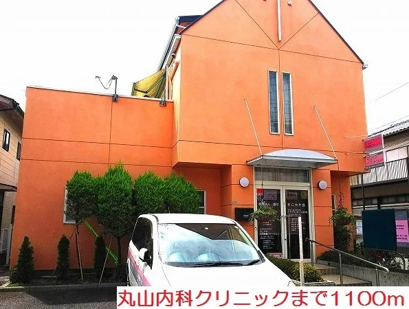 丸山内科クリニックまで1100m
