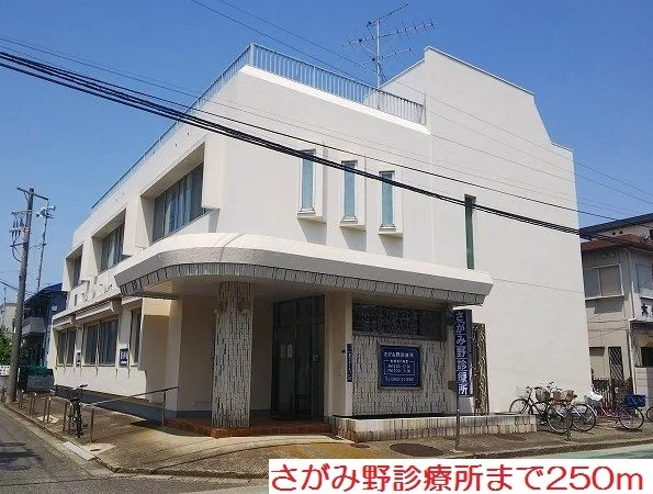 さがみ野診療所まで250m