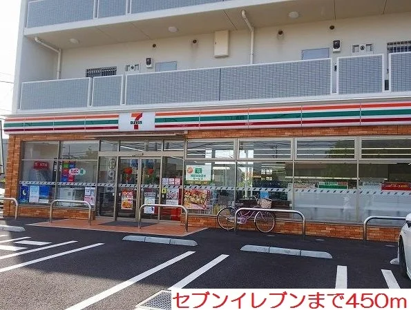 セブンイレブンまで450m