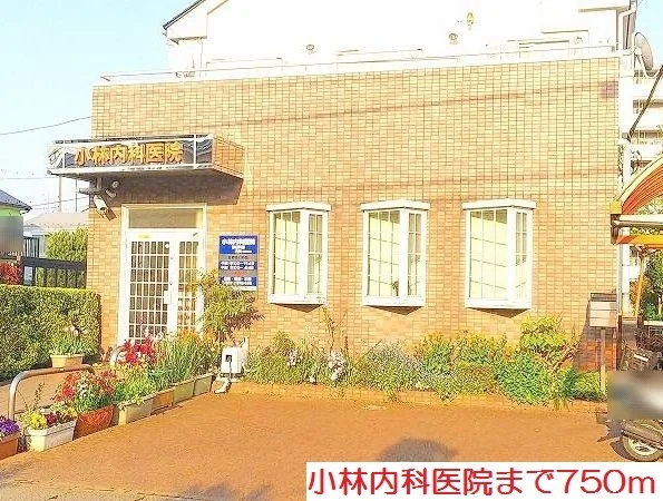 小林内科医院まで750m